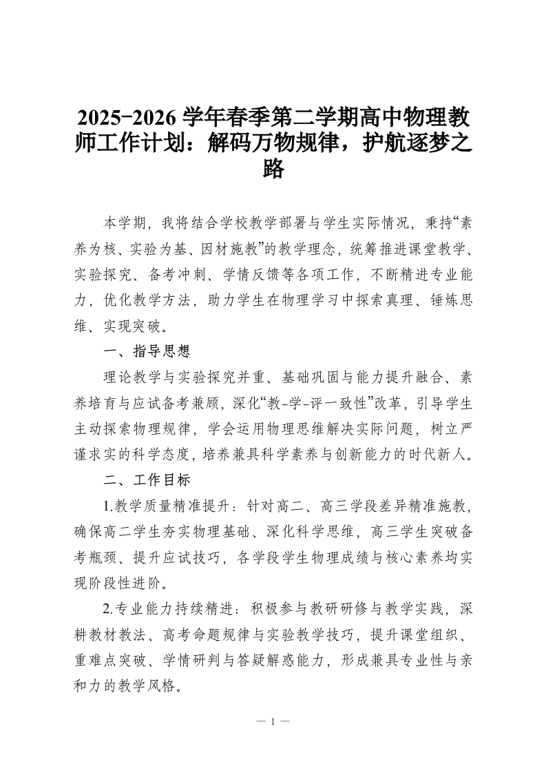 2025-2026学年春季第二学期高中物理教师工作计划：解码万物规律，护航逐梦之路-教务资料网