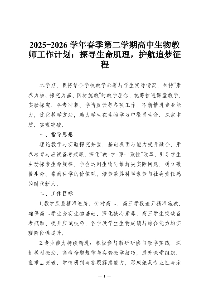 2025-2026学年春季第二学期高中生物教师工作计划：探寻生命肌理，护航追梦征程-教务资料网