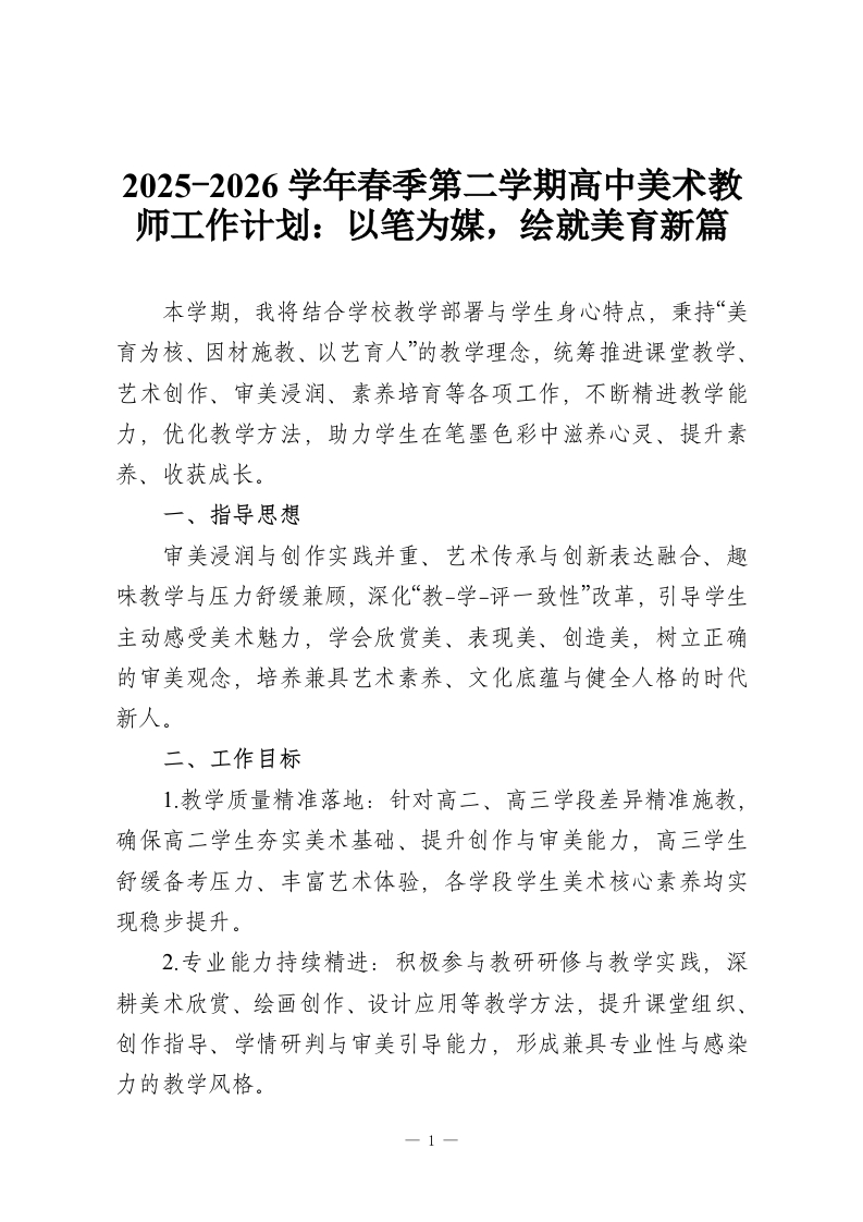 2025-2026学年春季第二学期高中美术教师工作计划：以笔为媒，绘就美育新篇-教务资料网