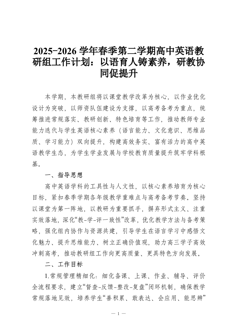 2025-2026学年春季第二学期高中英语教研组工作计划：以语育人铸素养，研教协同促提升-教务资料网