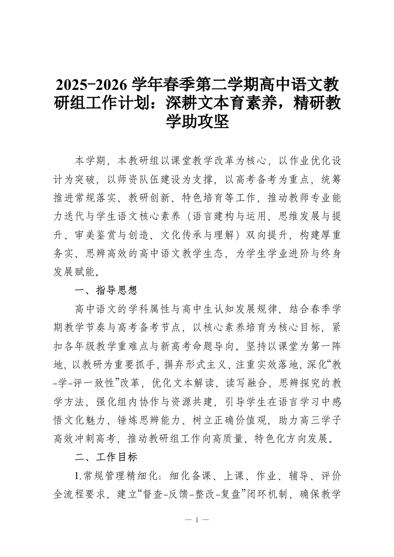 2025-2026学年春季第二学期高中语文教研组工作计划：深耕文本育素养，精研教学助攻坚-教务资料网