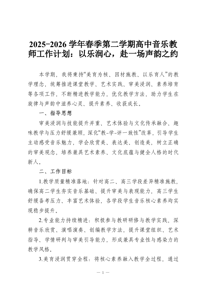 2025-2026学年春季第二学期高中音乐教师工作计划：以乐润心，赴一场声韵之约-教务资料网