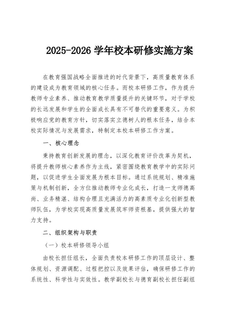 2025-2026学年校本研修实施方案-教务资料网