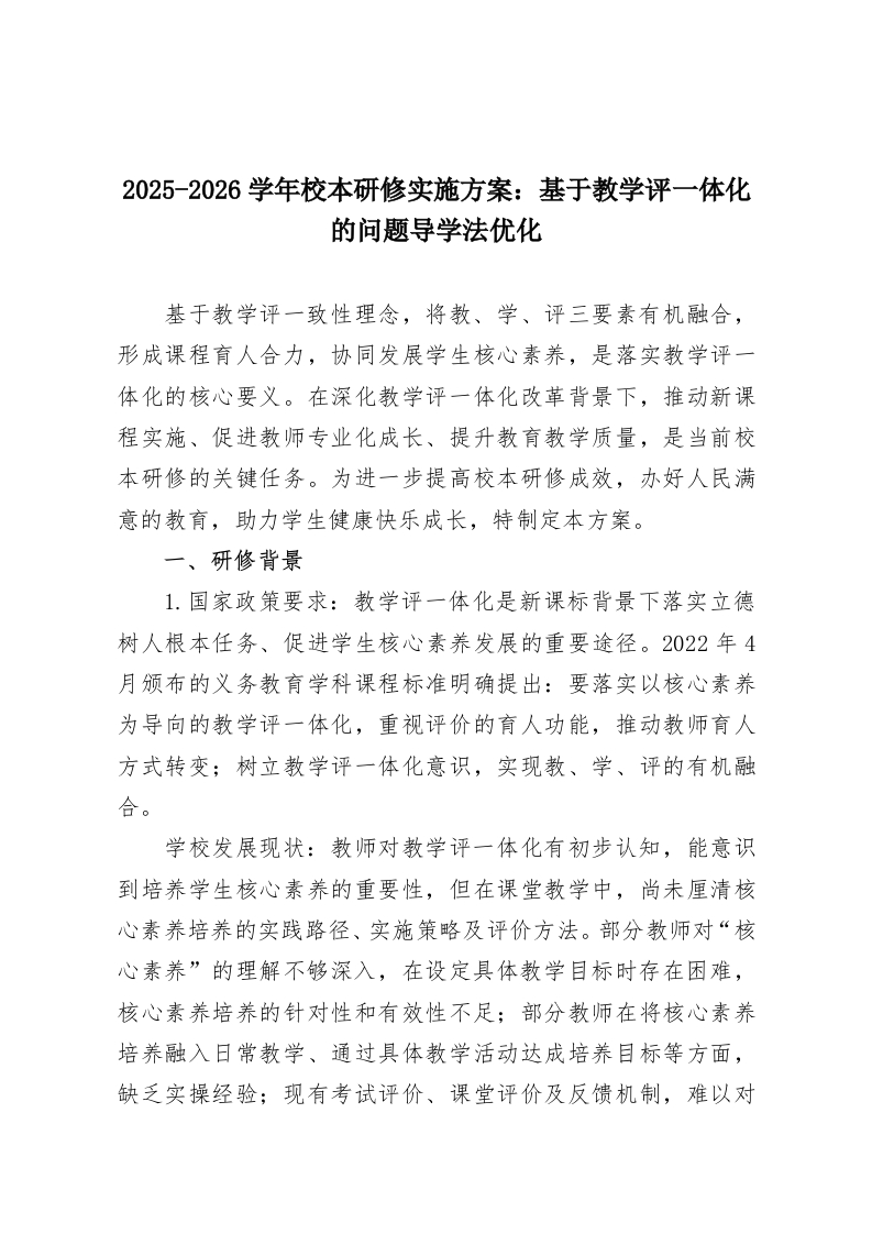 2025-2026学年校本研修实施方案：基于教学评一体化的问题导学法优化-教务资料网