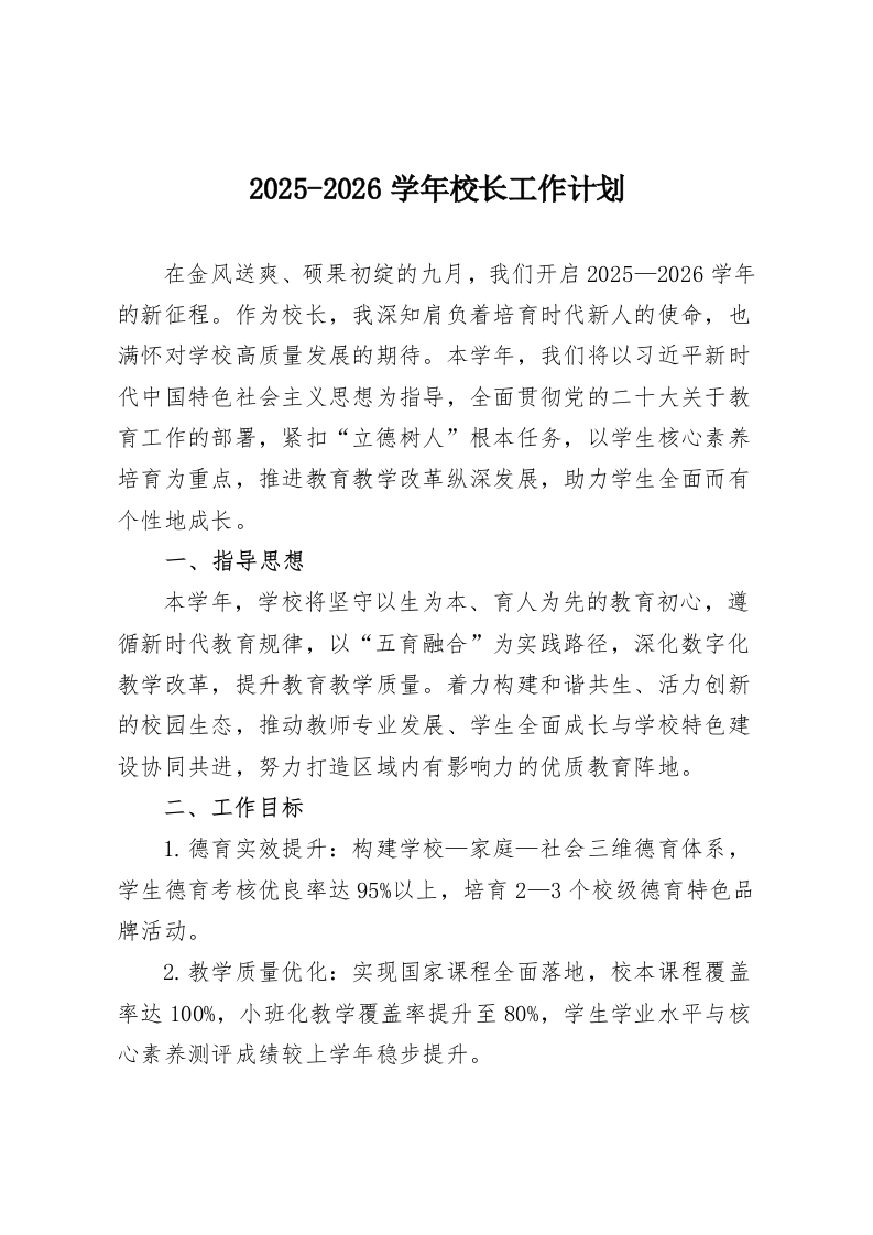 2025-2026学年校长工作计划-教务资料网
