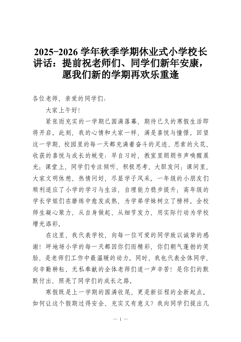 2025-2026学年秋季学期休业式小学校长讲话：提前祝老师们、同学们新年安康，愿我们新的学期再欢乐重逢-教务资料网