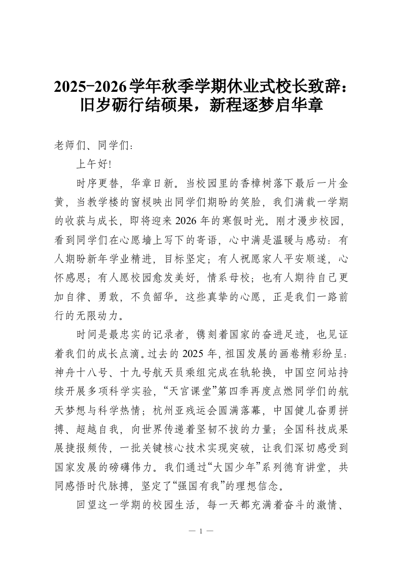 2025-2026学年秋季学期休业式校长致辞：旧岁砺行结硕果，新程逐梦启华章-教务资料网