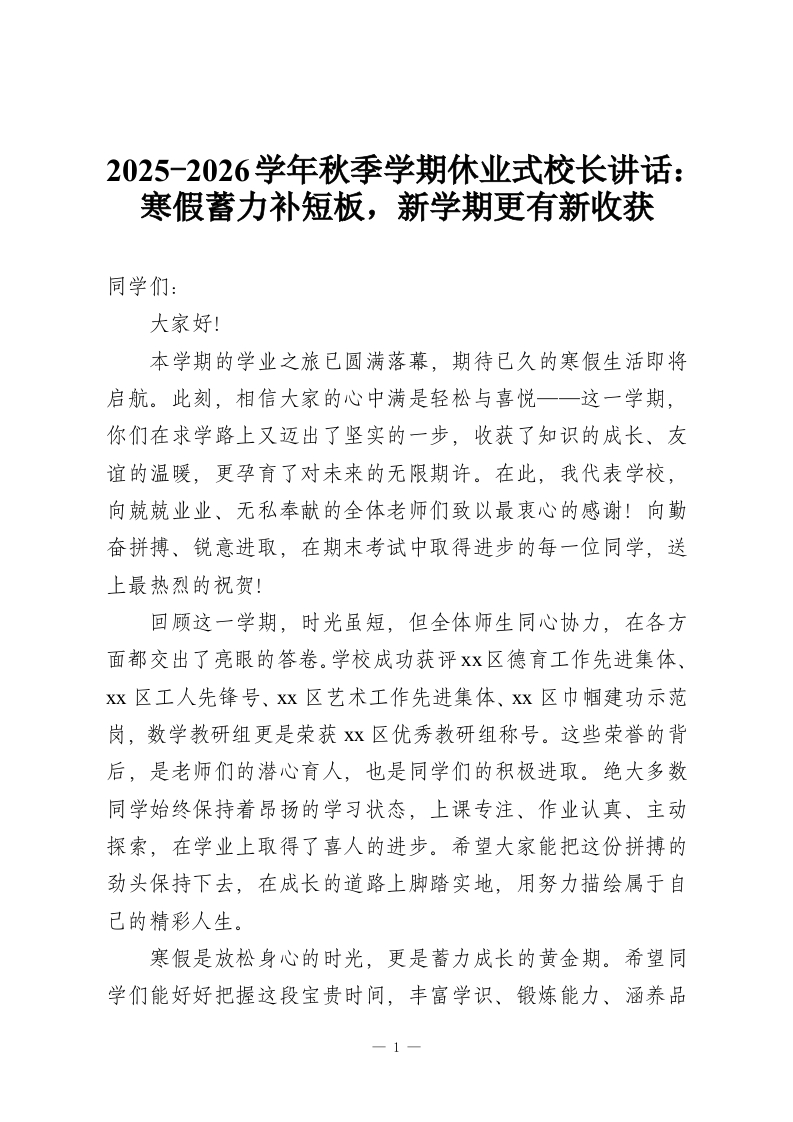 2025-2026学年秋季学期休业式校长讲话：寒假蓄力补短板，新学期更有新收获-教务资料网