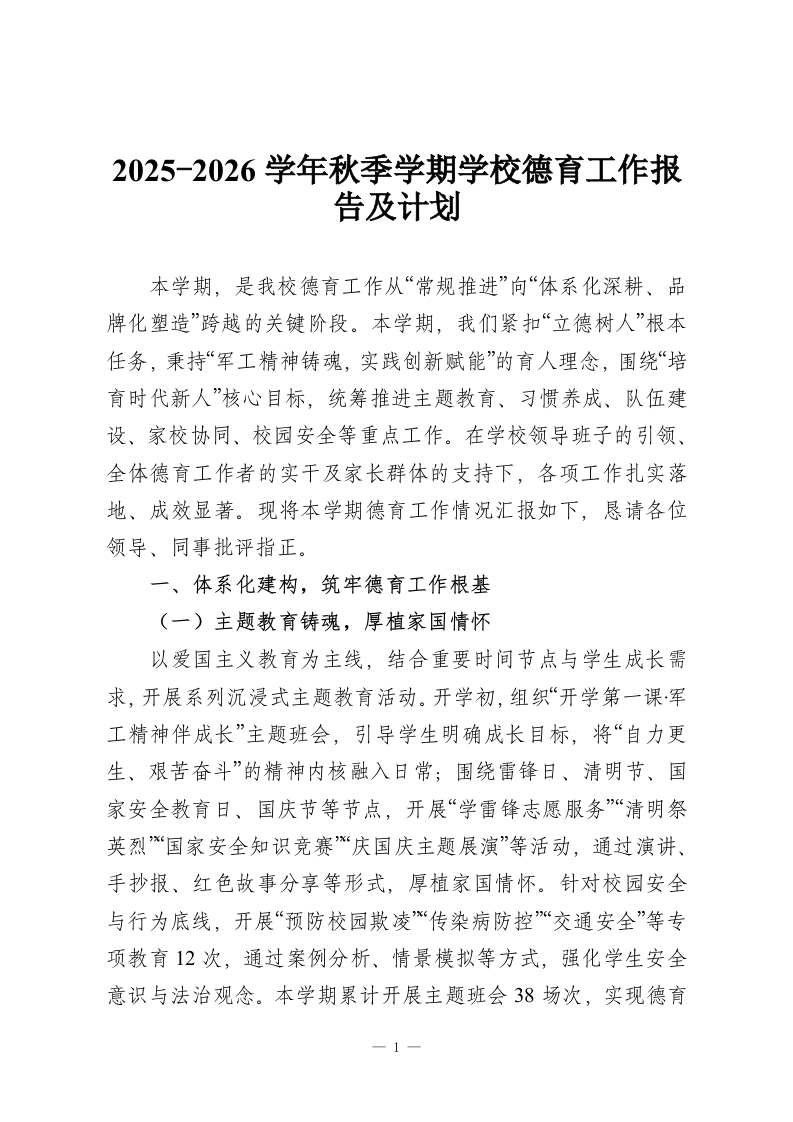 2025-2026学年秋季学期学校德育工作报告及计划-教务资料网