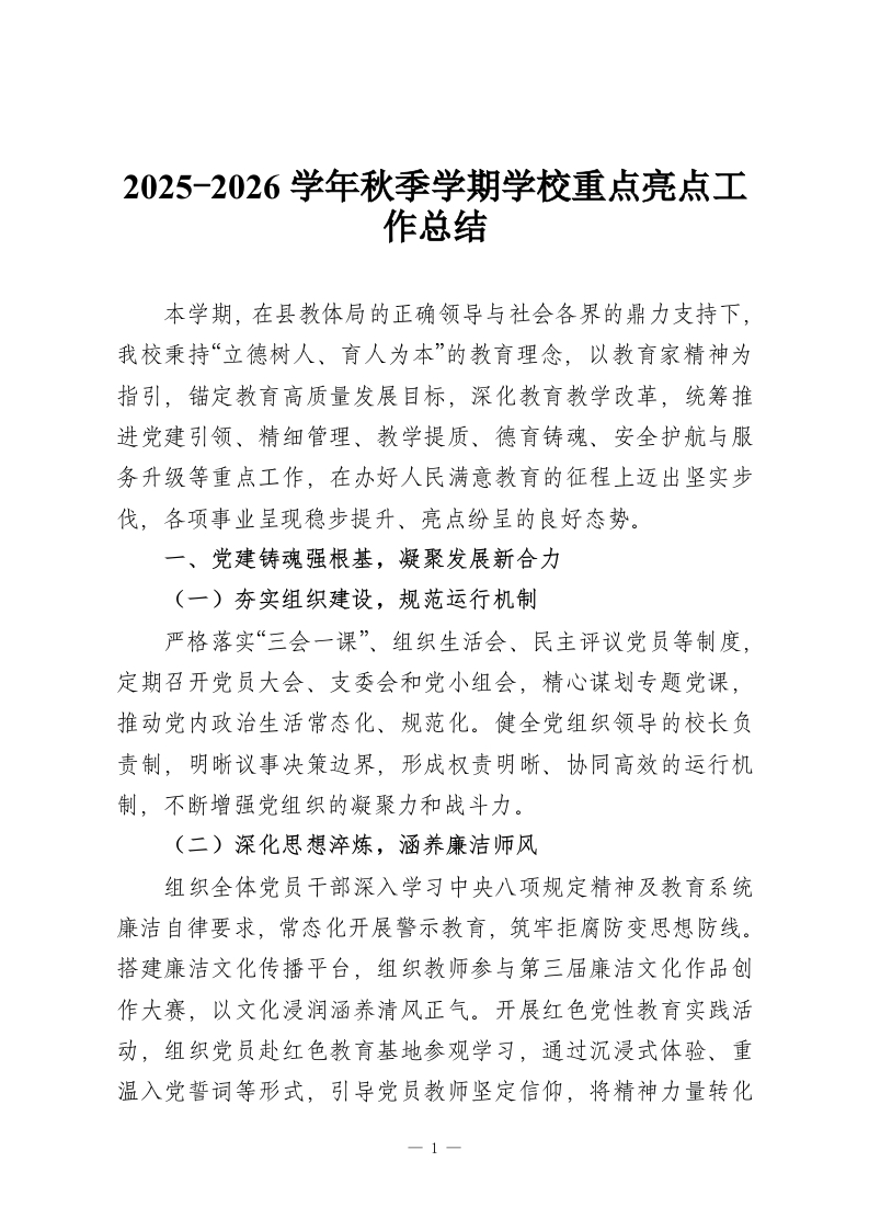 2025-2026学年秋季学期学校重点亮点工作总结-教务资料网