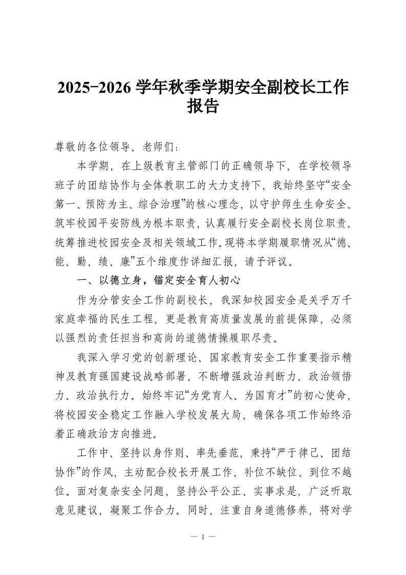 2025-2026学年秋季学期安全副校长工作报告-教务资料网