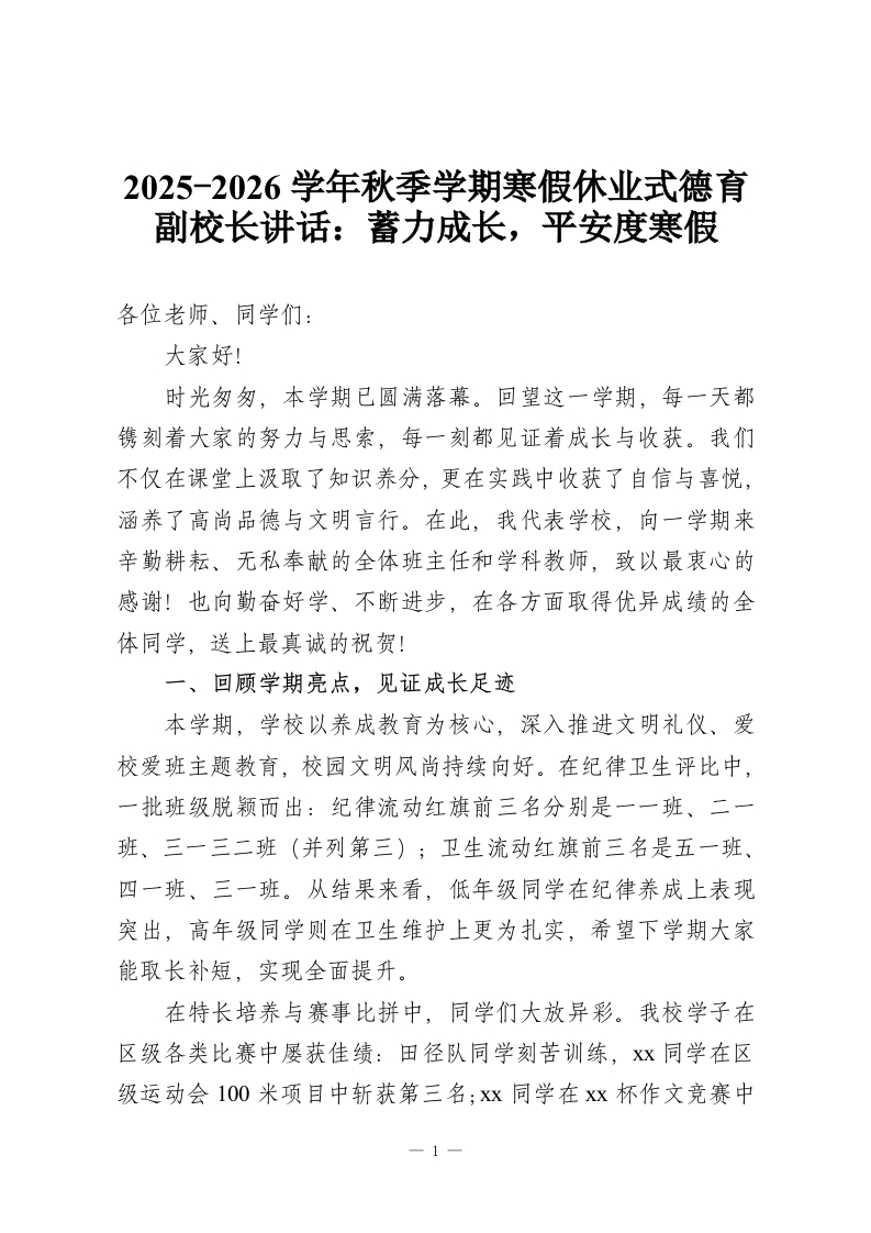 2025-2026学年秋季学期寒假休业式德育副校长讲话：蓄力成长，平安度寒假-教务资料网