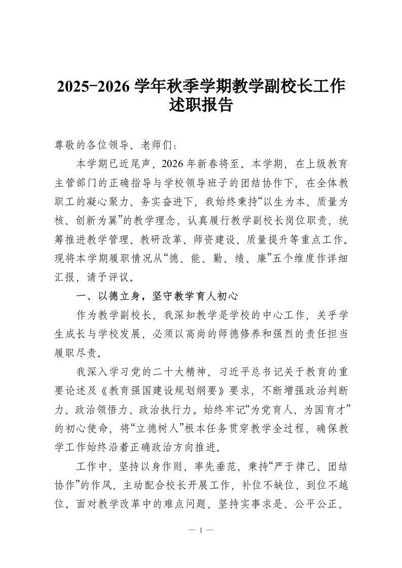2025-2026学年秋季学期教学副校长工作述职报告-教务资料网