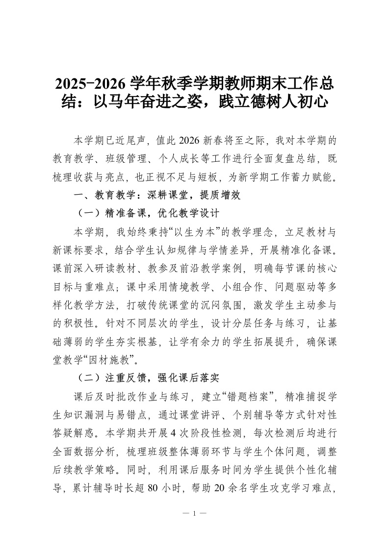 2025-2026学年秋季学期教师期末工作总结：以马年奋进之姿，践立德树人初心-教务资料网