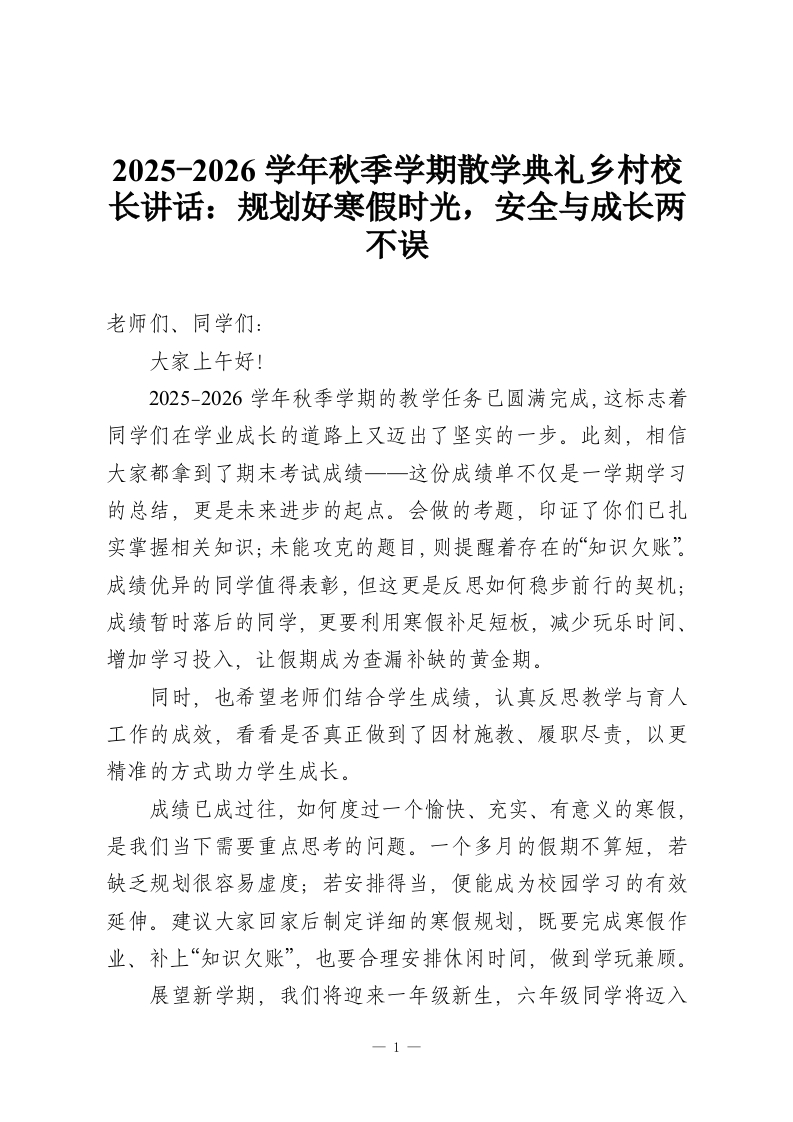 2025-2026学年秋季学期散学典礼乡村校长讲话：规划好寒假时光，安全与成长两不误-教务资料网