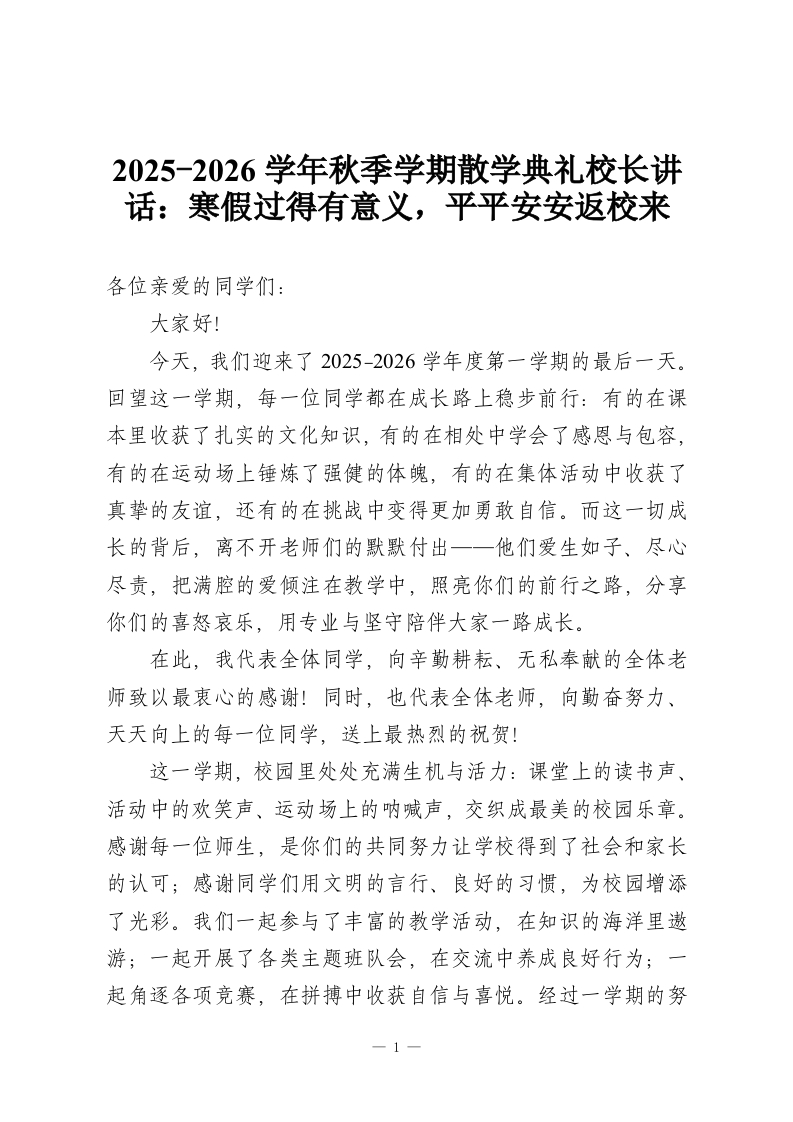 2025-2026学年秋季学期散学典礼校长讲话：寒假过得有意义，平平安安返校来-教务资料网