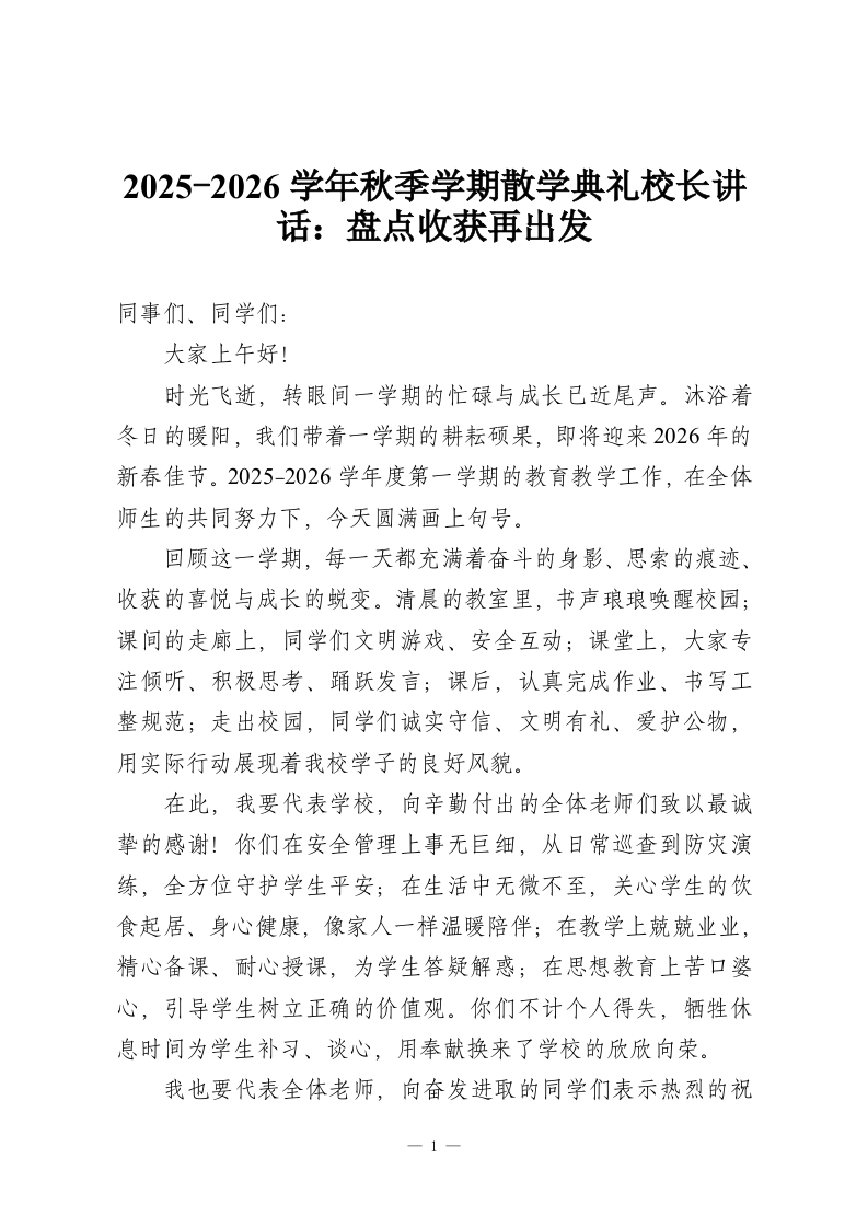 2025-2026学年秋季学期散学典礼校长讲话：盘点收获再出发-教务资料网