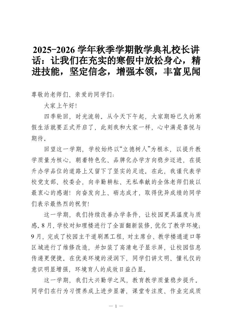 2025-2026学年秋季学期散学典礼校长讲话：让我们在充实的寒假中放松身心，精进技能，坚定信念，增强本领，丰富见闻-教务资料网