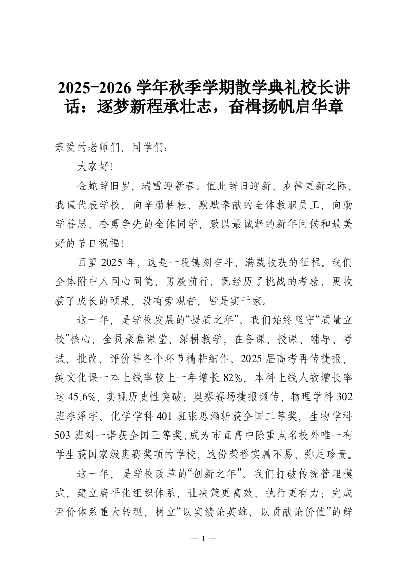 2025-2026学年秋季学期散学典礼校长讲话：逐梦新程承壮志，奋楫扬帆启华章-教务资料网
