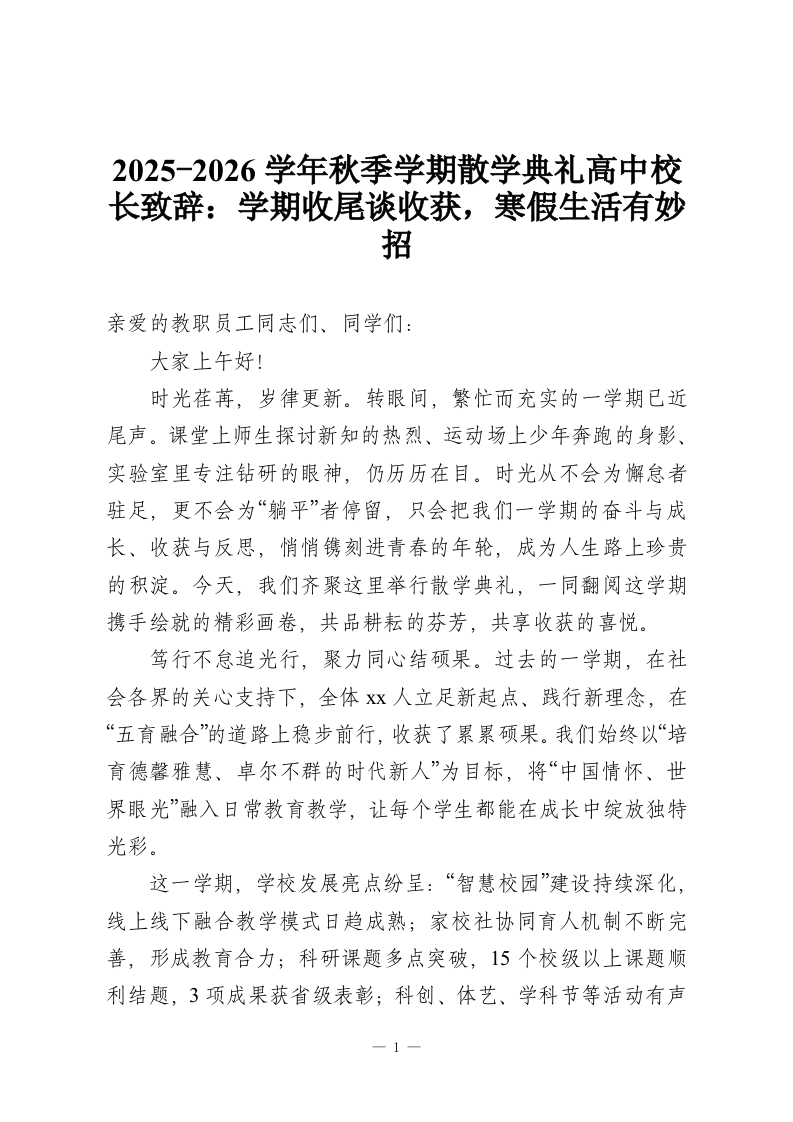 2025-2026学年秋季学期散学典礼高中校长致辞：学期收尾谈收获，寒假生活有妙招-教务资料网