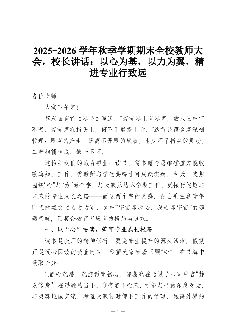 2025-2026学年秋季学期期末全校教师大会，校长讲话：以心为基，以力为翼，精进专业行致远-教务资料网