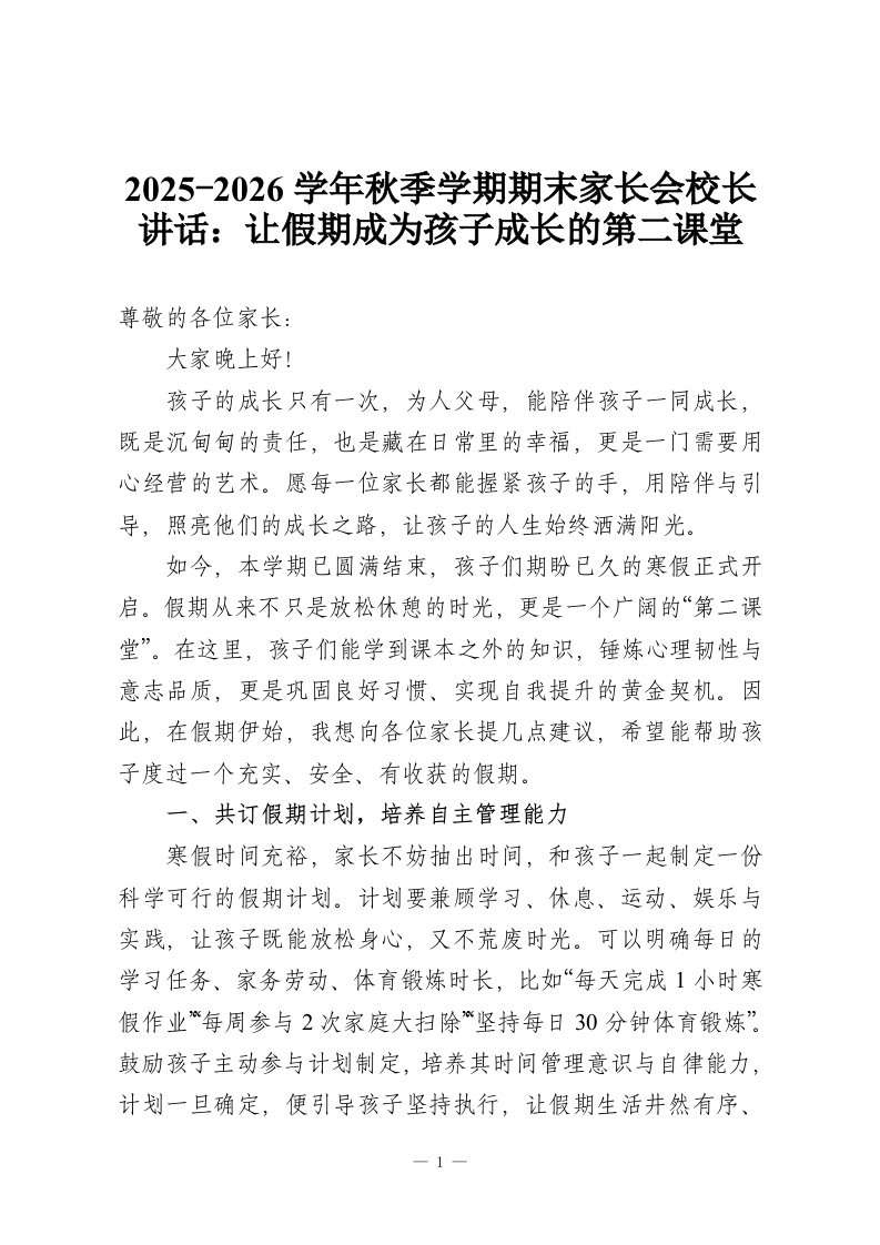 2025-2026学年秋季学期期末家长会校长讲话：让假期成为孩子成长的第二课堂-教务资料网