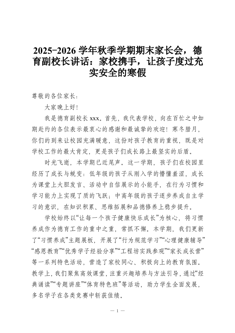 2025-2026学年秋季学期期末家长会，德育副校长讲话：家校携手，让孩子度过充实安全的寒假-教务资料网