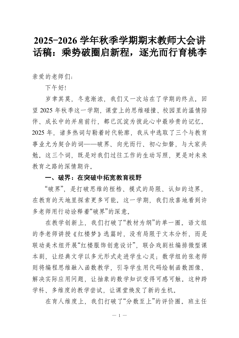 2025-2026学年秋季学期期末教师大会讲话稿：乘势破圈启新程，逐光而行育桃李-教务资料网