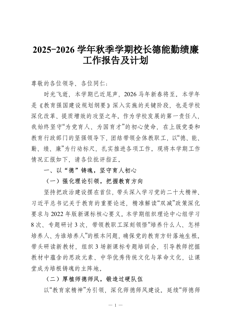 2025-2026学年秋季学期校长德能勤绩廉工作报告及计划-教务资料网