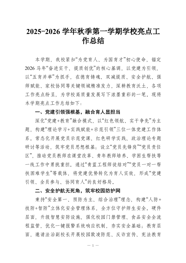 2025-2026学年秋季第一学期学校亮点工作总结-教务资料网