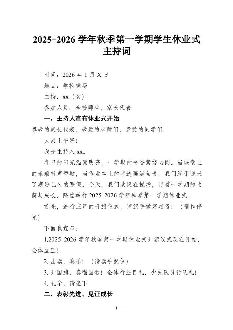 2025-2026学年秋季第一学期学生休业式主持词-教务资料网