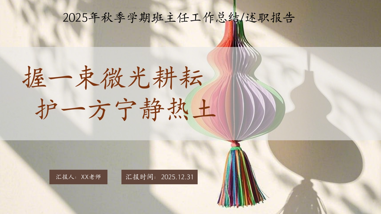 2025-2026学年第一学期【班主任】工作总结：握一束微光耕耘，护一方宁静热土-教务资料网