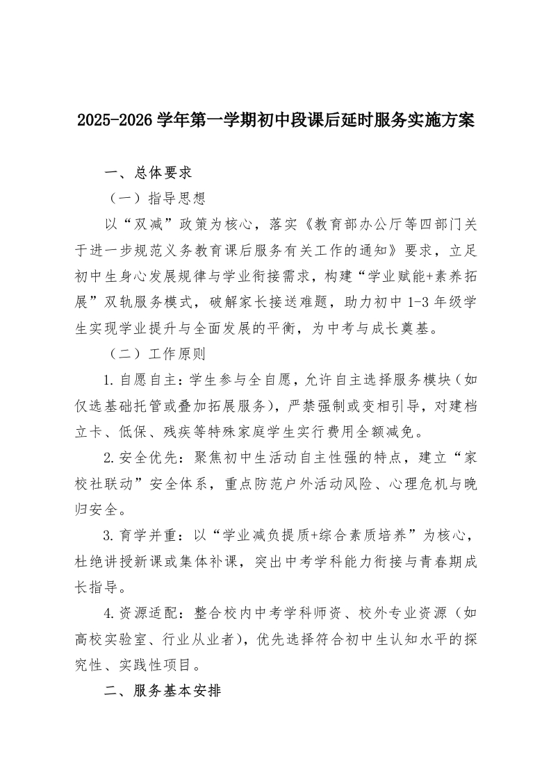 2025-2026学年第一学期初中段课后延时服务实施方案-教务资料网