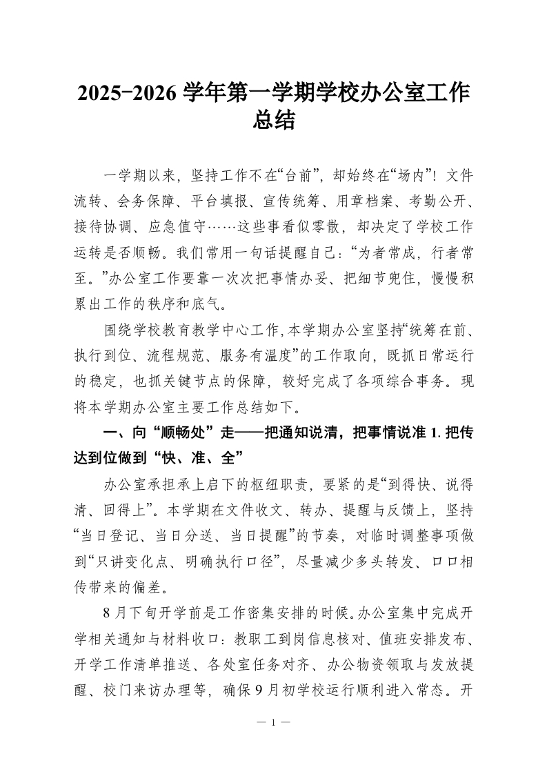 2025-2026学年第一学期学校办公室工作总结-教务资料网