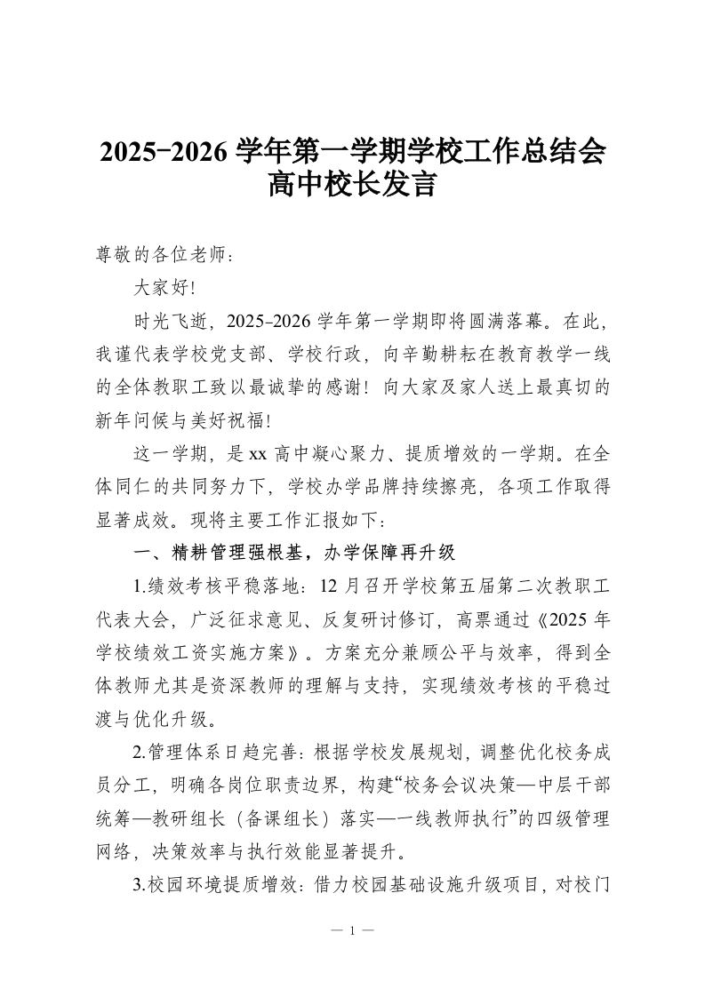 2025-2026学年第一学期学校工作总结会高中校长发言-教务资料网