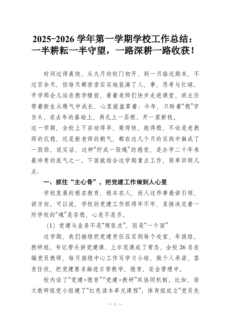 2025-2026学年第一学期学校工作总结：一半耕耘一半守望，一路深耕一路收获！-教务资料网