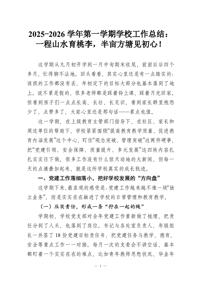 2025-2026学年第一学期学校工作总结：一程山水育桃李，半亩方塘见初心！-教务资料网