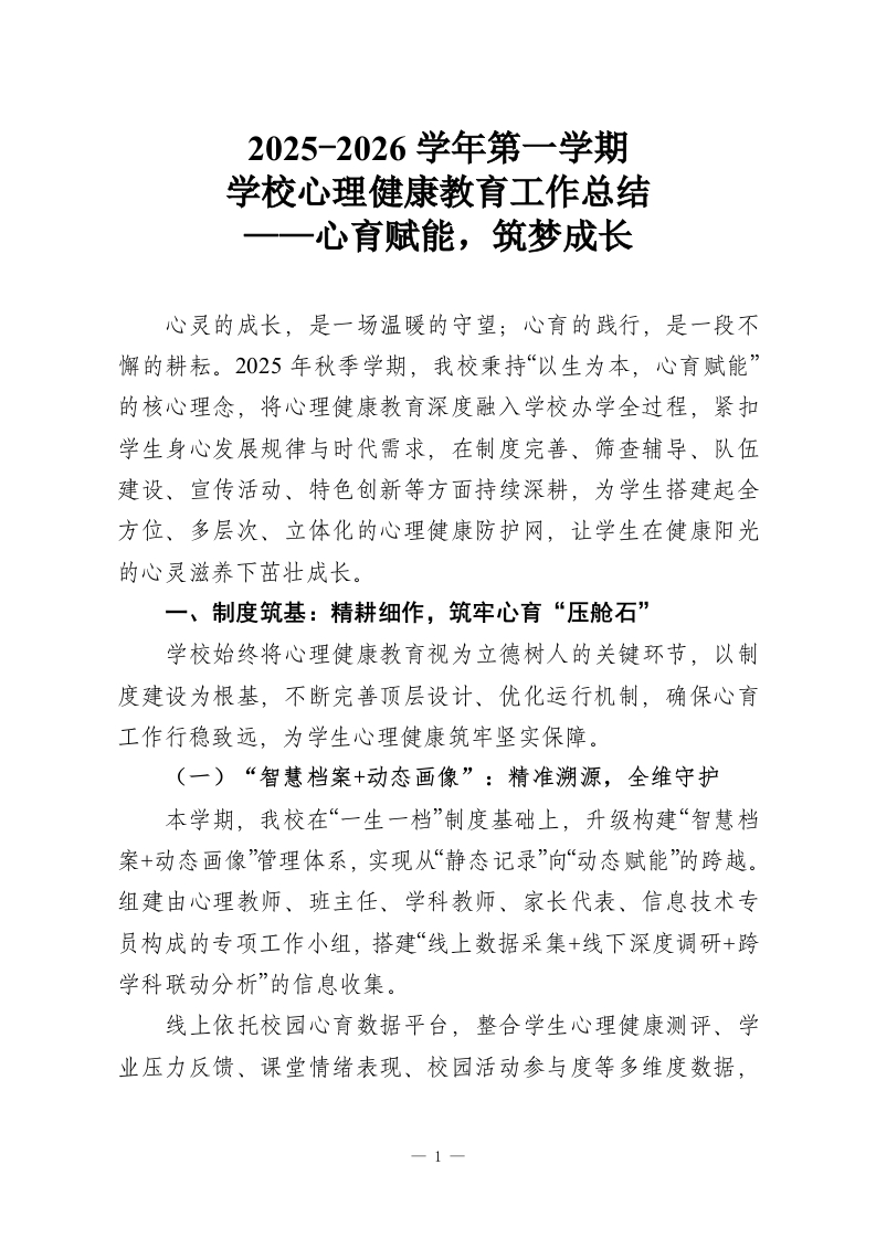2025-2026学年第一学期学校心理健康教育工作总结——心育赋能，筑梦成长-教务资料网