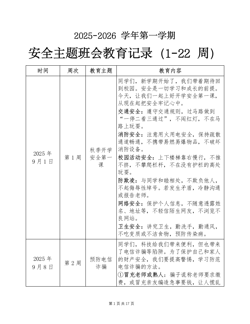 2025-2026学年第一学期安全主题班会教育记录（1-22周）-教务资料网