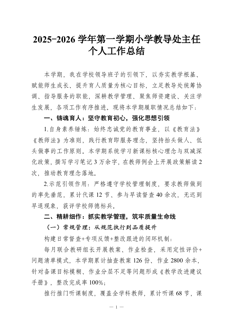 2025-2026学年第一学期小学教导处主任个人工作总结-教务资料网