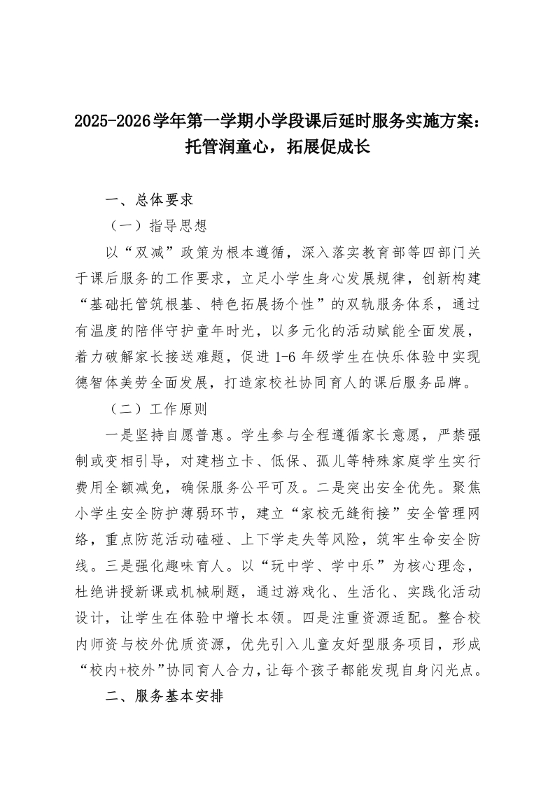 2025-2026学年第一学期小学段课后延时服务实施方案：托管润童心，拓展促成长-教务资料网