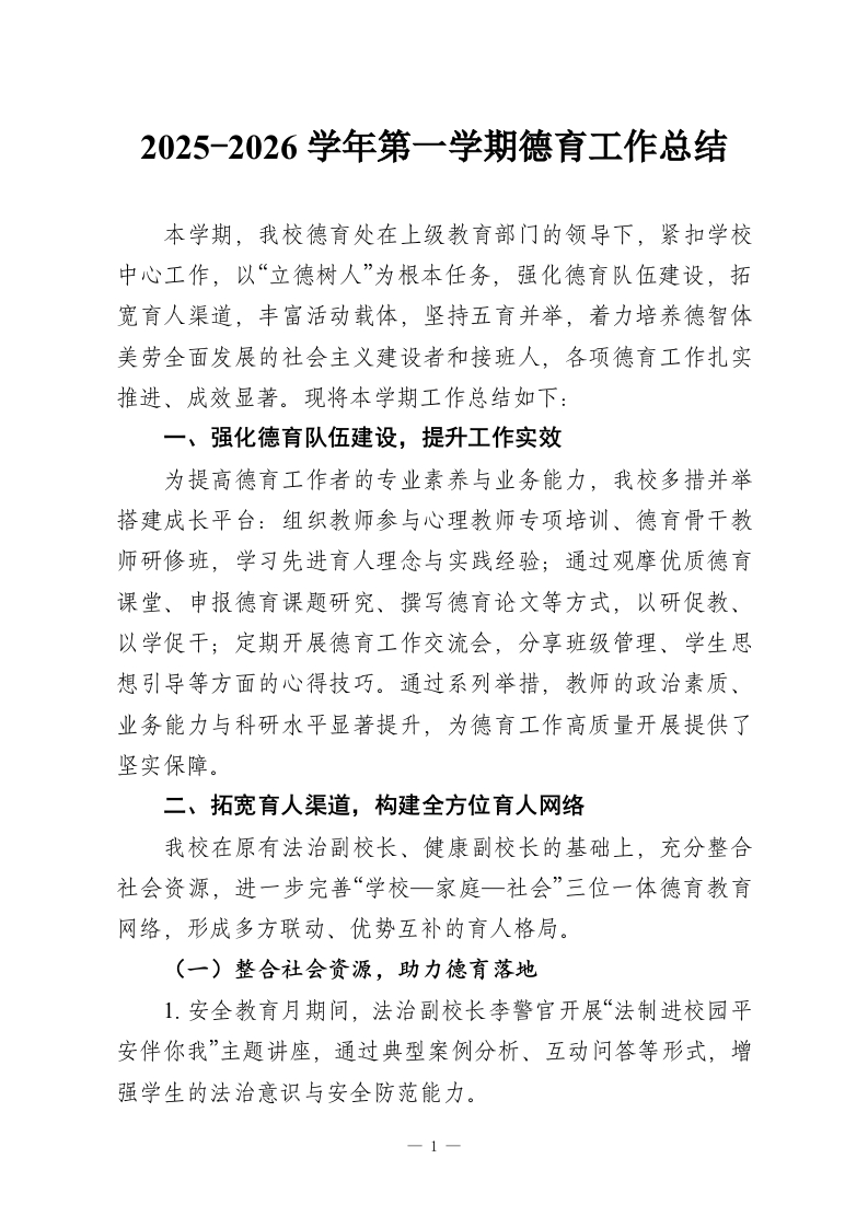 2025-2026学年第一学期德育工作总结-教务资料网