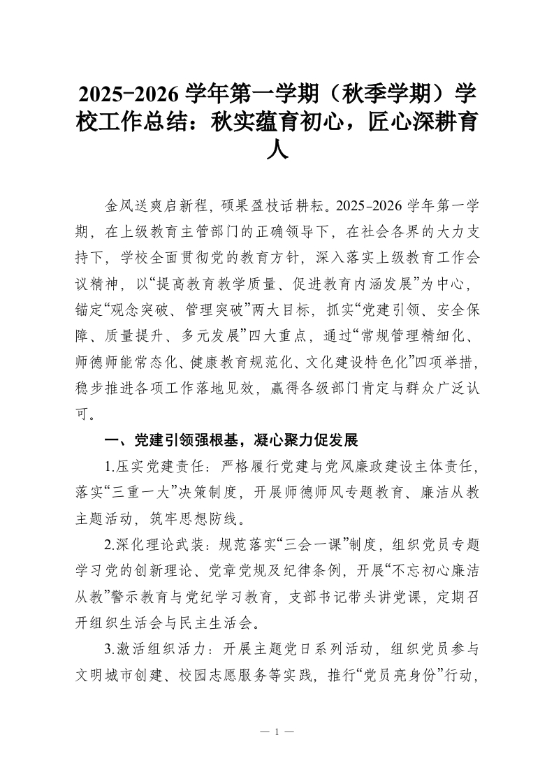 2025-2026学年第一学期（秋季学期）学校工作总结：秋实蕴育初心，匠心深耕育人-教务资料网