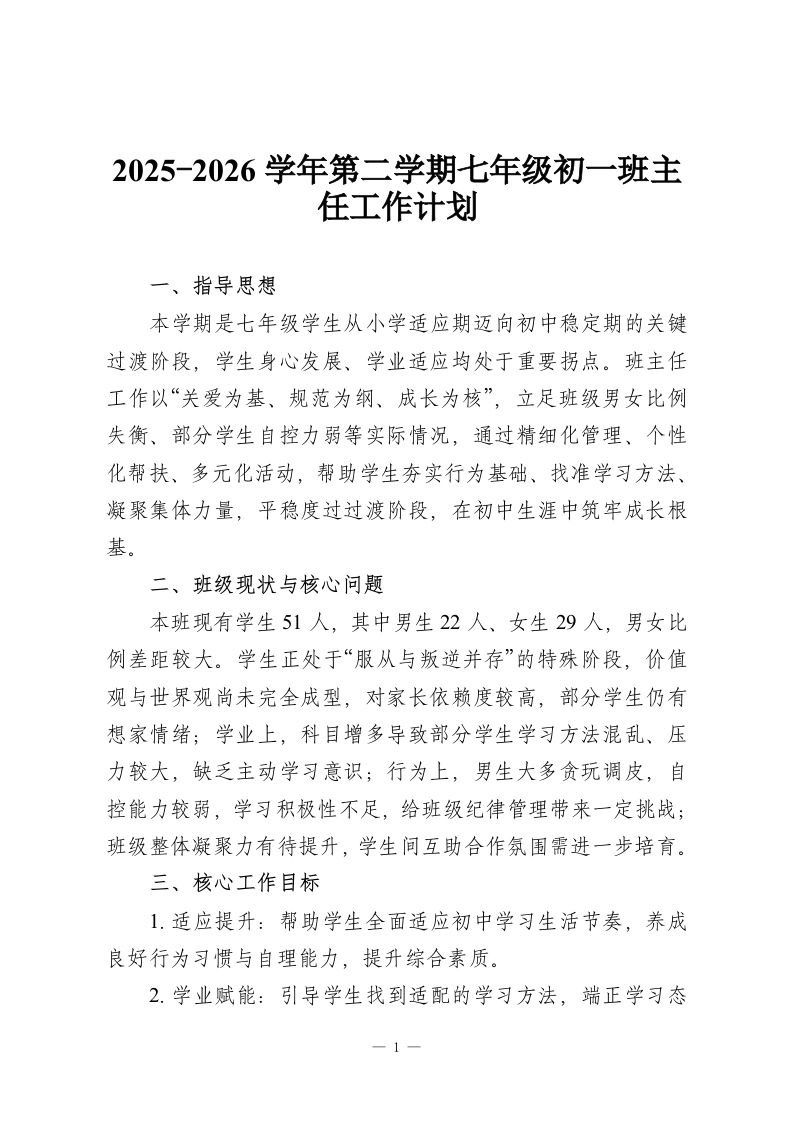 2025-2026学年第二学期七年级初一班主任工作计划-教务资料网