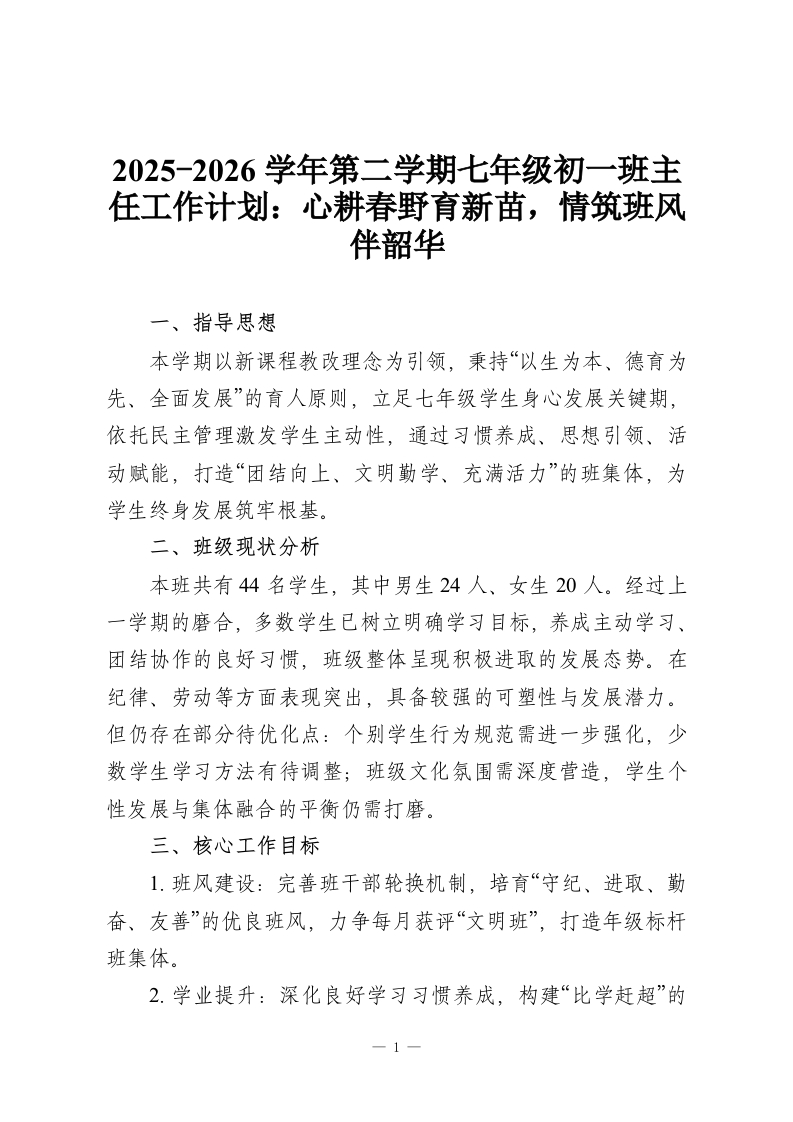2025-2026学年第二学期七年级初一班主任工作计划：心耕春野育新苗，情筑班风伴韶华-教务资料网