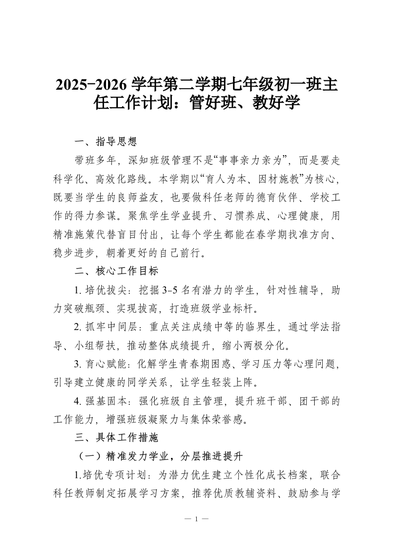 2025-2026学年第二学期七年级初一班主任工作计划：管好班、教好学-教务资料网