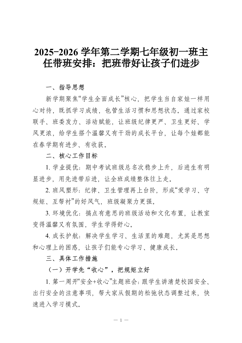 2025-2026学年第二学期七年级初一班主任带班安排：把班带好让孩子们进步-教务资料网