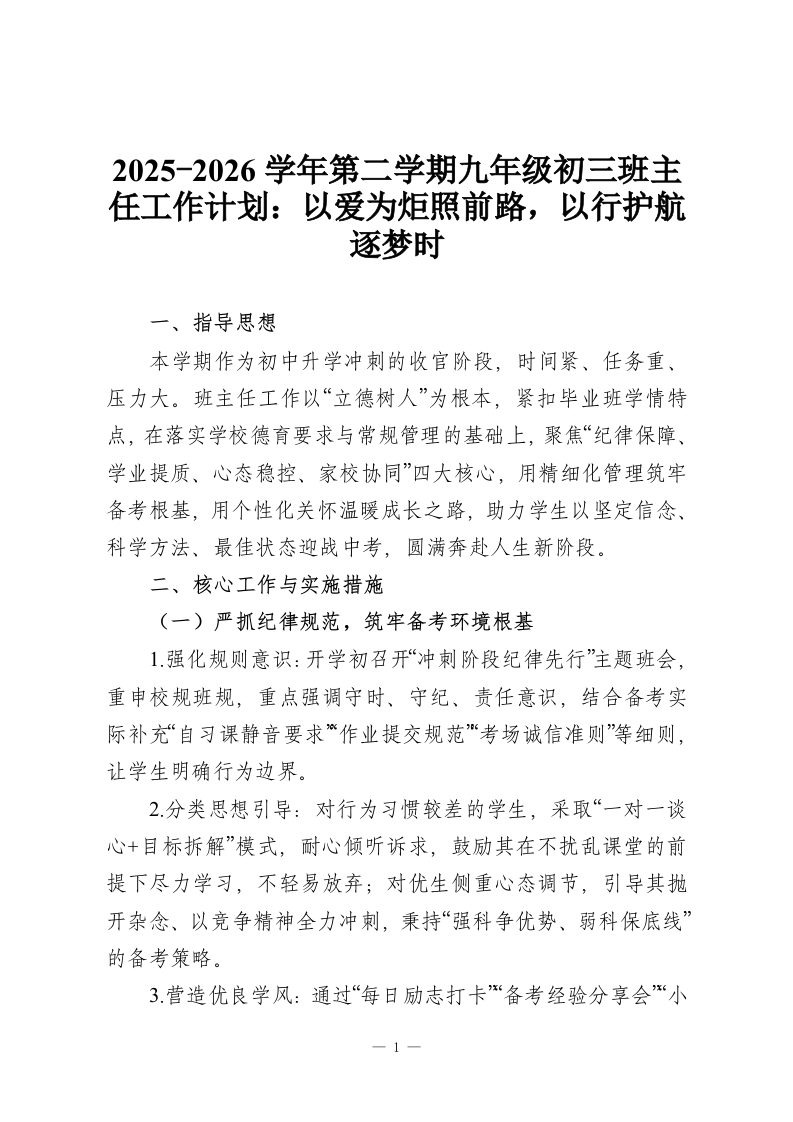 2025-2026学年第二学期九年级初三班主任工作计划：以爱为炬照前路，以行护航逐梦时-教务资料网