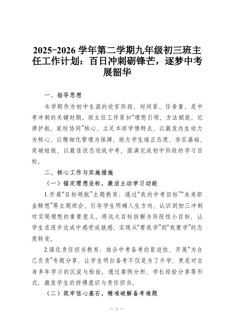 2025-2026学年第二学期九年级初三班主任工作计划：百日冲刺砺锋芒，逐梦中考展韶华-教务资料网