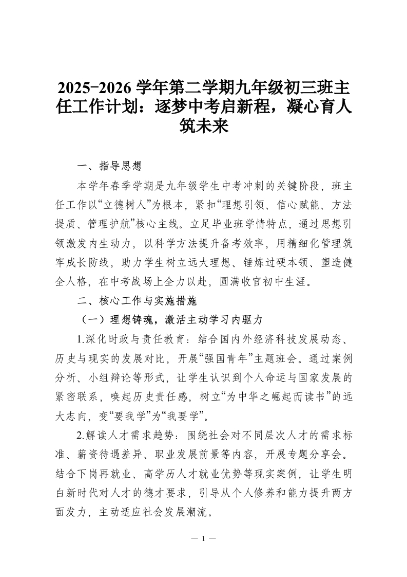 2025-2026学年第二学期九年级初三班主任工作计划：逐梦中考启新程，凝心育人筑未来-教务资料网